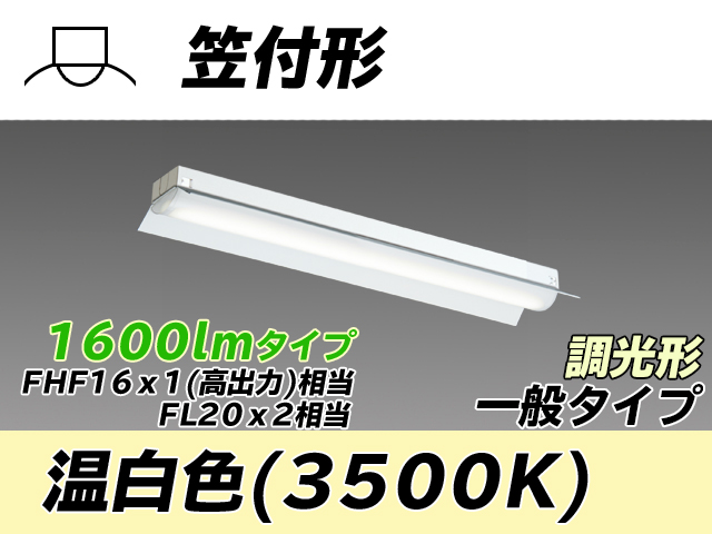 MY-H215230/WW AHZ 笠付形照明器具 FHF16x1(FL20x2)相当 温白色 調光タイプ