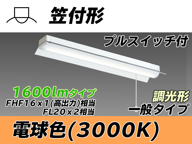 MY-H215230S/L AHZ 笠付形照明器具 FHF16x1(FL20x2)相当 電球色 プルスイッチ付 調光タイプ