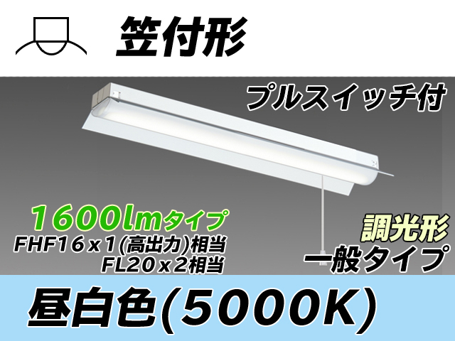 MY-H215230S/N AHZ 笠付形照明器具 FHF16x1(FL20x2)相当 昼白色 プルスイッチ付 調光タイプ