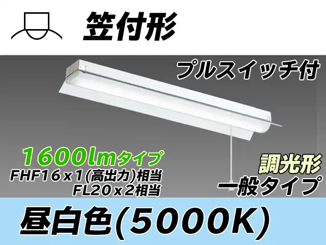 MY-H215230S/N AHZ 笠付形照明器具 FHF16x1(FL20x2)相当 昼白色 プルスイッチ付 調光タイプ