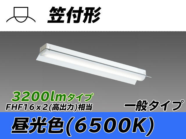 MY-H230230/D AHTN 笠付形照明器具 FHF16x2相当 昼光色