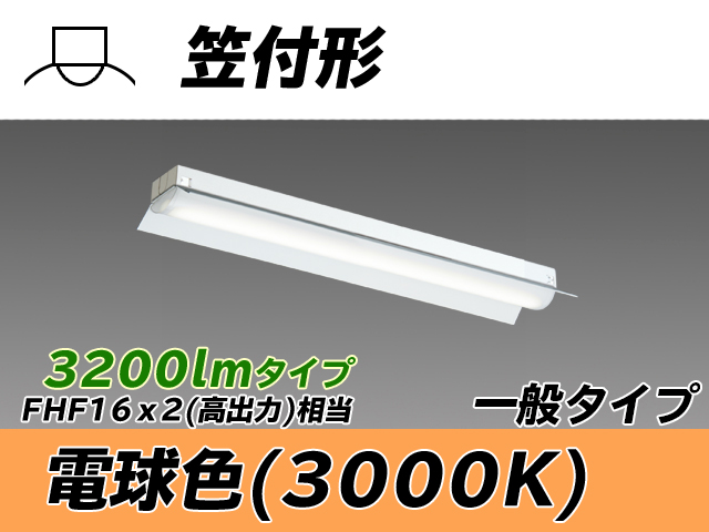 MY-H230230/L AHTN 笠付形照明器具 FHF16x2相当 電球色