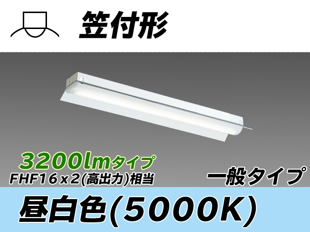 MY-H230230/N AHTN 笠付形照明器具 FHF16x2相当 昼白色