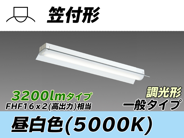 MY-H230230/N AHZ 笠付形照明器具 FHF16x2相当 昼白色 調光タイプ