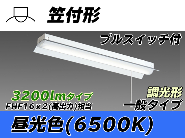 MY-H230230S/D AHZ 笠付形照明器具 FHF16x2相当 昼光色 プルスイッチ付 調光タイプ