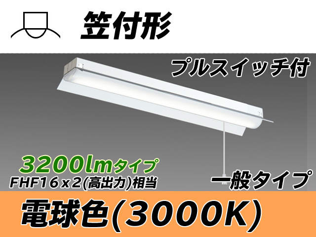 MY-H230230S/L AHTN 笠付形照明器具 FHF16x2相当 電球色 プルスイッチ付