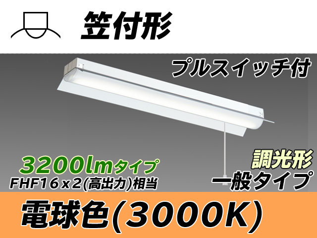 MY-H230230S/L AHZ 笠付形照明器具 FHF16x2相当 電球色 プルスイッチ付 調光タイプ