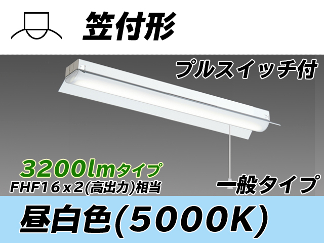 MY-H230230S/N AHTN 笠付形照明器具 FHF16x2相当 昼白色 プルスイッチ付
