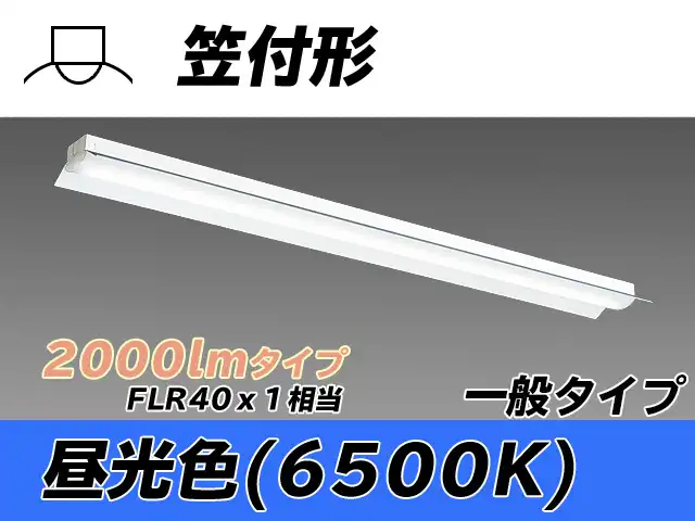MY-H420330/D AHTN 笠付形照明器具 FLR40x1相当 昼光色