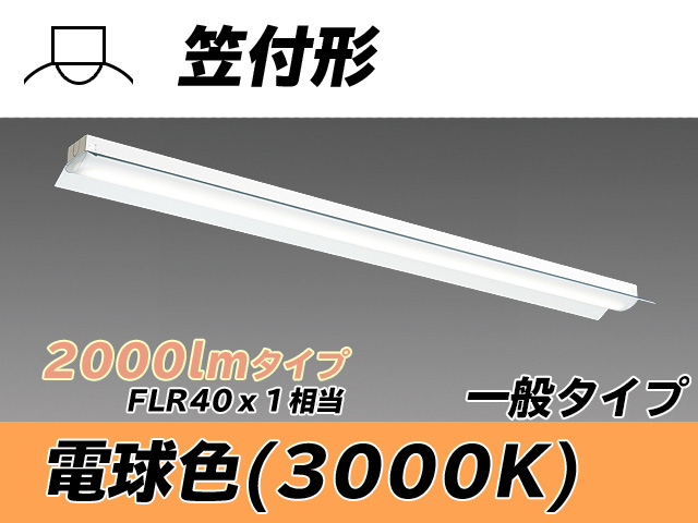 MY-H420330/L AHTN 笠付形照明器具 FLR40x1相当 電球色