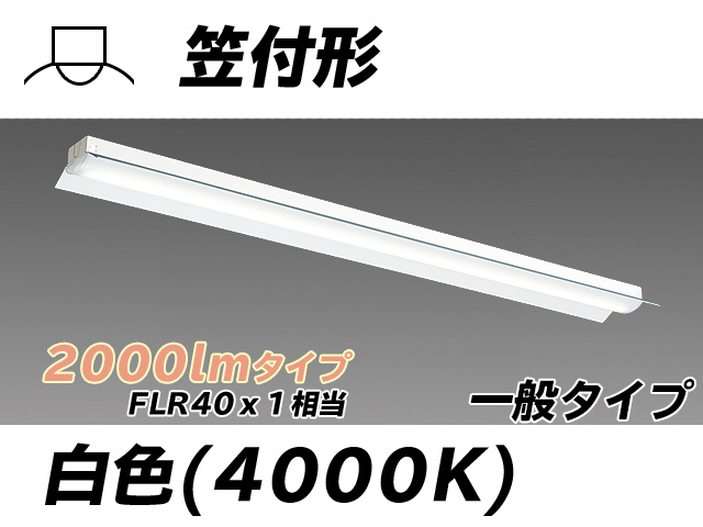 MY-H420330/W AHTN 笠付形照明器具 FLR40x1相当 白色