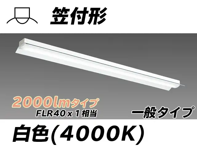 MY-H420330/W AHTN 笠付形照明器具 FLR40x1相当 白色