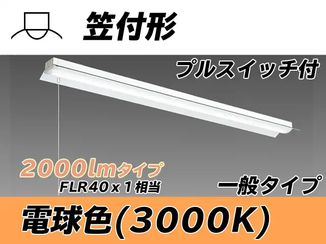 MY-H420330S/L AHTN 笠付形照明器具 FLR40x1相当 電球色 プルスイッチ付