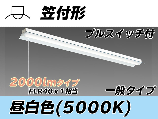 MY-H420330S/N AHTN 笠付形照明器具 FLR40x1相当 昼白色 プルスイッチ付