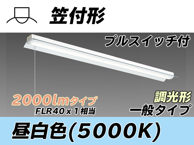 MY-H420330S/N AHZ 笠付形照明器具 FLR40x1相当 昼白色 プルスイッチ付 調光タイプ