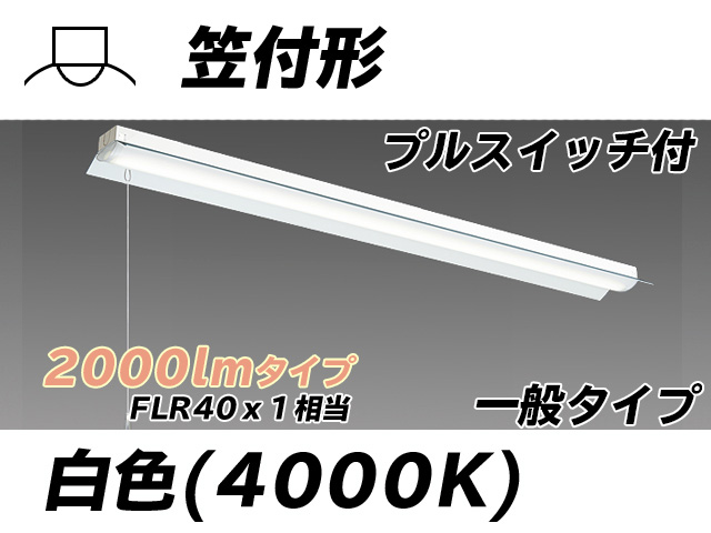 MY-H420330S/W AHTN 笠付形照明器具 FLR40x1相当 白色 プルスイッチ付
