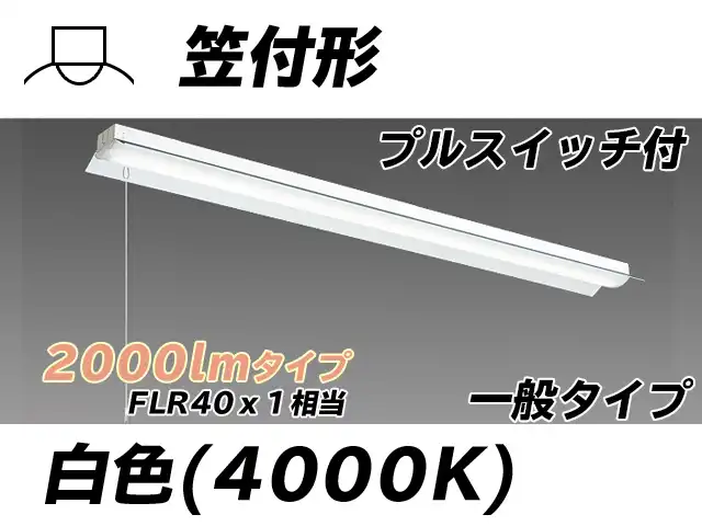 MY-H420330S/W AHTN 笠付形照明器具 FLR40x1相当 白色 プルスイッチ付
