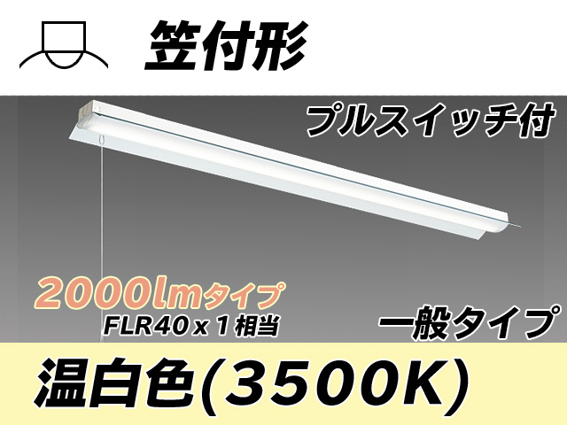 MY-H420330S/WW AHTN 笠付形照明器具 FLR40x1相当 温白色 プルスイッチ付