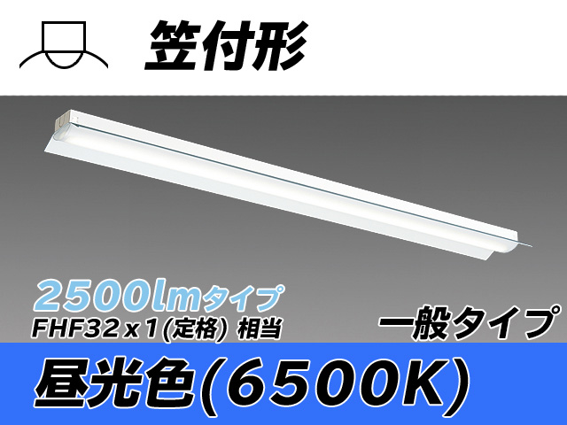 MY-H425330/D AHTN 笠付形照明器具 FHF32(定格)x1相当 昼光色