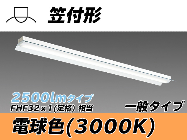 MY-H425330/L AHTN 笠付形照明器具 FHF32(定格)x1相当 電球色