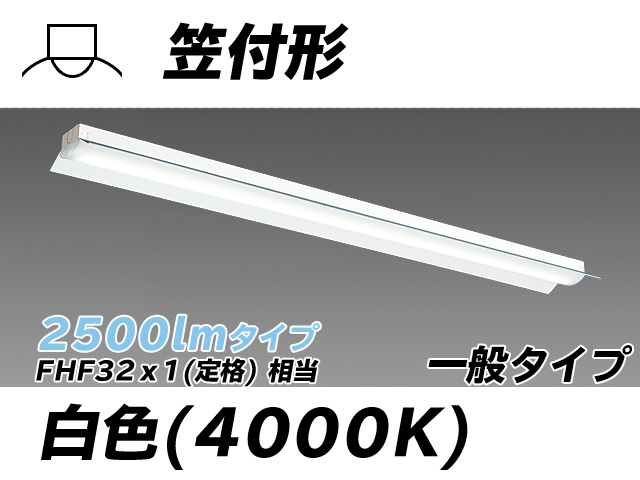 MY-H425330/W AHTN 笠付形照明器具 FHF32(定格)x1相当 白色