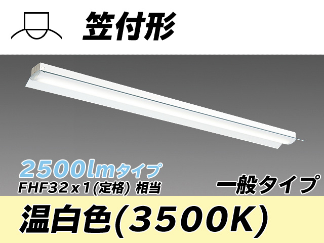 MY-H425330/WW AHTN 笠付形照明器具 FHF32(定格)x1相当 温白色