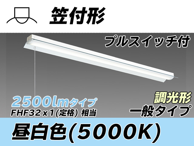 MY-H425330S/N AHZ 笠付形照明器具 FHF32(定格)x1相当 昼白色 プルスイッチ付 調光タイプ