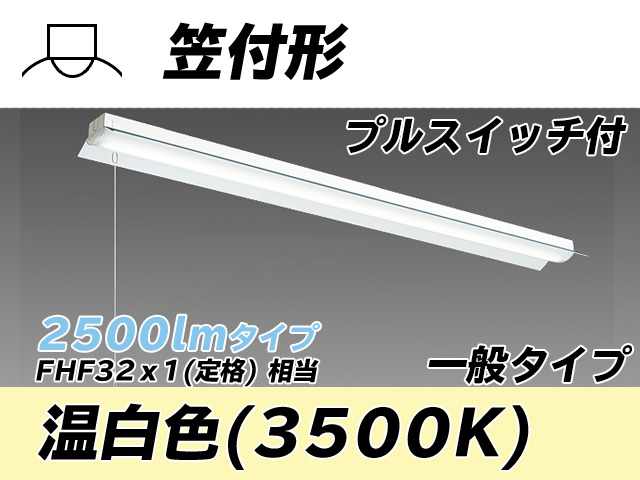 MY-H425330S/WW AHTN 笠付形照明器具 FHF32(定格)x1相当 温白色 プルスイッチ付