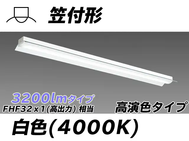 MY-H430170/W AHTN 笠付照明器具 高演色タイプ FHF32(高出力)x1相当   白色