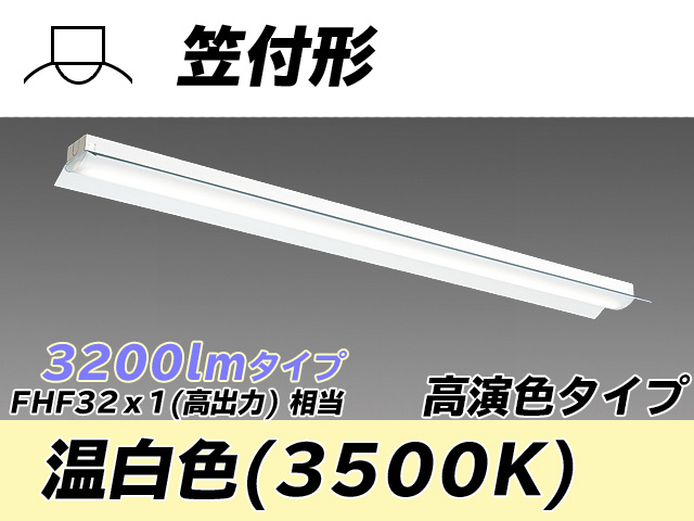 MY-H430170/WW AHTN 笠付照明器具 高演色タイプ FHF32(高出力)x1相当   温白色