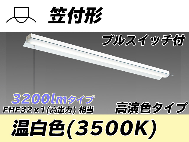 MY-H430170S/WW AHTN 笠付照明器具 高演色タイプ FHF32(高出力)x1相当   プルスイッチ付 温白色