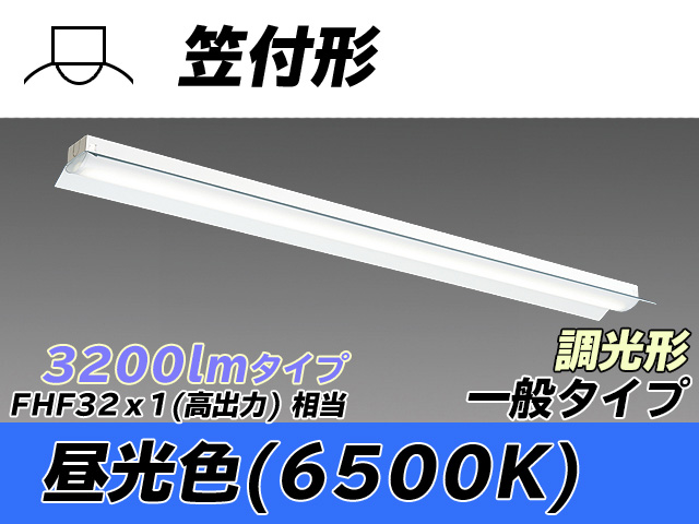 MY-H430330/D AHZ 笠付形照明器具 FHF32(高出力)x1相当 昼光色 調光タイプ