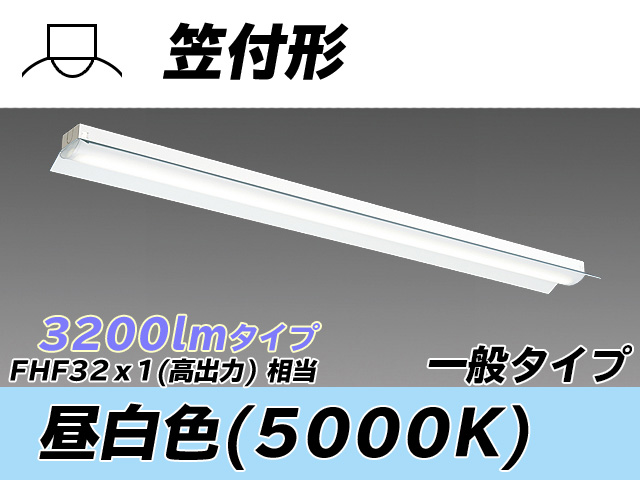 MY-H430330/N AHTN 笠付形照明器具 FHF32(高出力)x1相当 昼白色