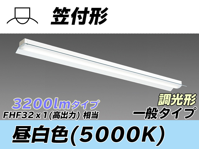 MY-H430330/N AHZ 笠付形照明器具 FHF32(高出力)x1相当 昼白色 調光タイプ