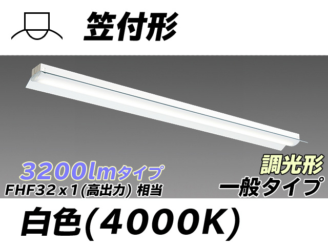 MY-H430330/W AHZ 笠付形照明器具 FHF32(高出力)x1相当 白色 調光タイプ