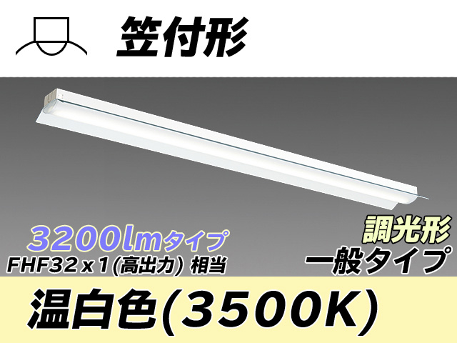 MY-H430330/WW AHZ 笠付形照明器具 FHF32(高出力)x1相当 温白色 調光タイプ