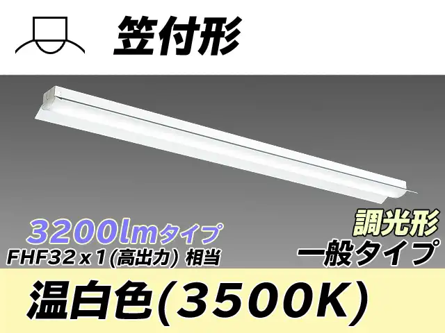 MY-H430330/WW AHZ 笠付形照明器具 FHF32(高出力)x1相当 温白色 調光タイプ