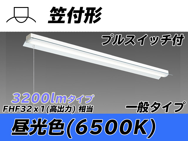 MY-H430330S/D AHTN 笠付形照明器具 FHF32(高出力)x1相当 昼光色 プルスイッチ付
