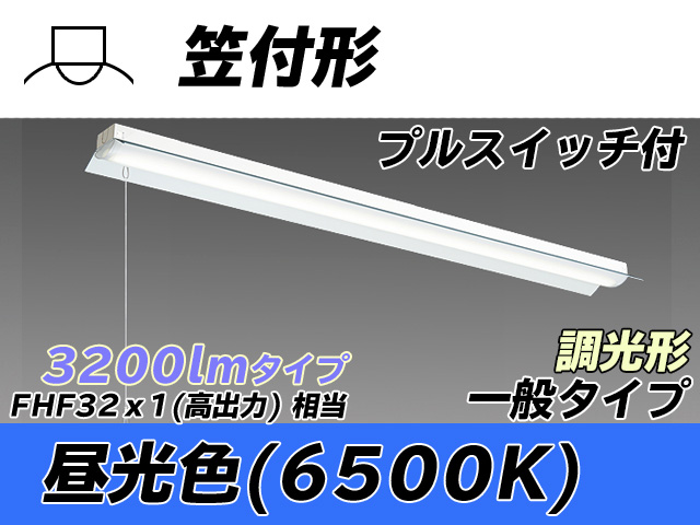 MY-H430330S/D AHZ 笠付形照明器具 FHF32(高出力)x1相当 昼光色 プルスイッチ付 調光タイプ