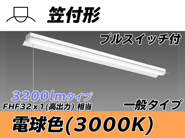 MY-H430330S/L AHTN 笠付形照明器具 FHF32(高出力)x1相当 電球色 プルスイッチ付