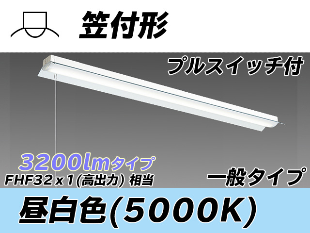 MY-H430330S/N AHTN 笠付形照明器具 FHF32(高出力)x1相当 昼白色 プルスイッチ付
