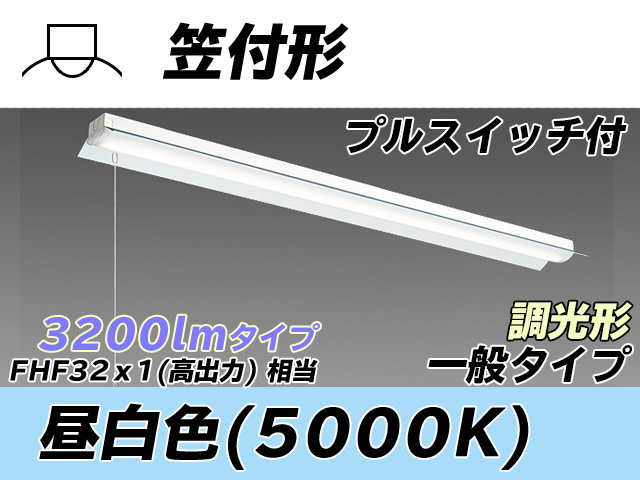 MY-H430330S/N AHZ 笠付形照明器具 FHF32(高出力)x1相当 昼白色 プルスイッチ付 調光タイプ