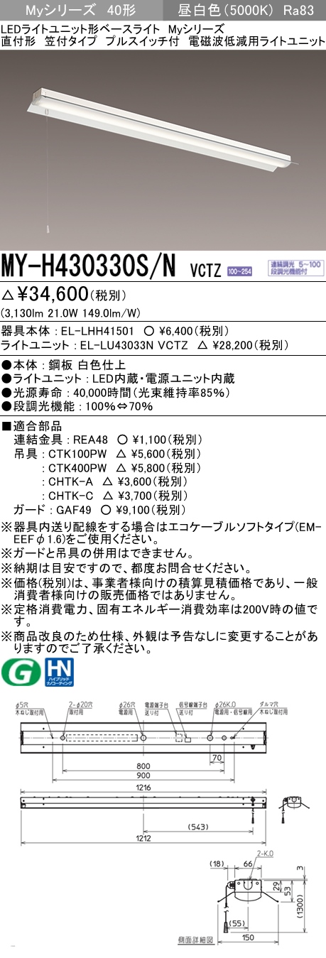 MY-H430330S/N VCTZ ベースライト 電磁波低減用 FHF32(高出力)x1相当 昼白色