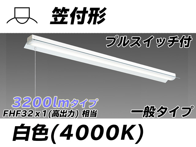 MY-H430330S/W AHTN 笠付形照明器具 FHF32(高出力)x1相当 白色 プルスイッチ付