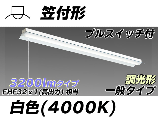 MY-H430330S/W AHZ 笠付形照明器具 FHF32(高出力)x1相当 白色 プルスイッチ付 調光タイプ