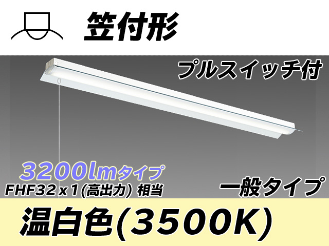 MY-H430330S/WW AHTN 笠付形照明器具 FHF32(高出力)x1相当 温白色 プルスイッチ付