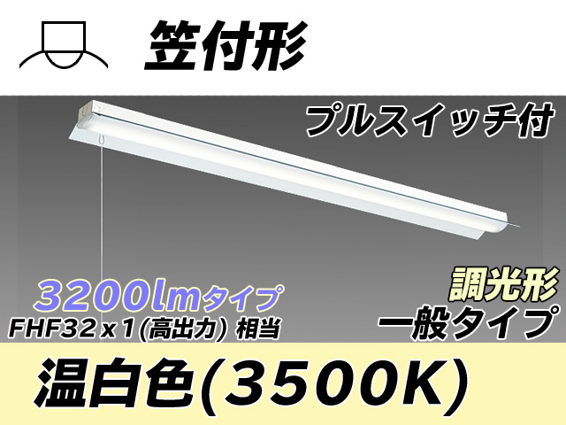 MY-H430330S/WW AHZ 笠付形照明器具 FHF32(高出力)x1相当 温白色 プルスイッチ付 調光タイプ