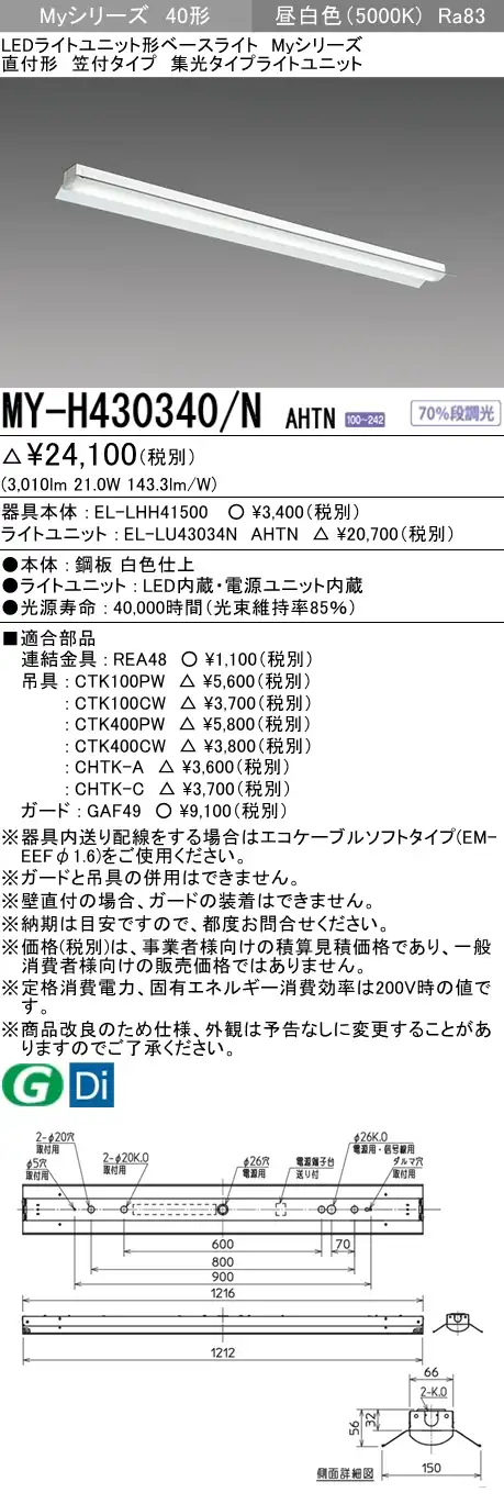 MY-H430340/N AHTN 笠付照明器具 集光タイプ FHF32(高出力)x1相当 昼白色