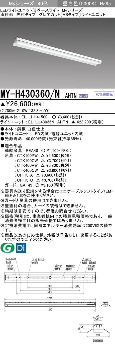 MY-H430360/N AHTN 笠付形照明器具 グレアカット[ABタイプ]  FHF32(高出力)x1相当 昼白色