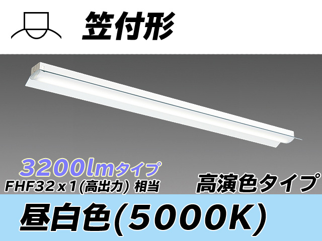 MY-H430370/N AHTN 笠付形照明器具 高演色タイプ  FHF32(高出力)x1相当 昼白色
